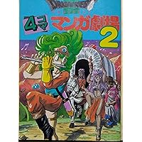 ドラゴンクエスト4コママンガ劇場 (12) | ゲームドラゴンクエスト